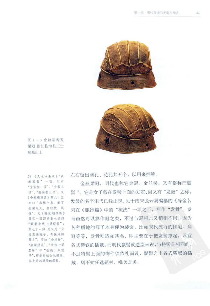 奢华之色宋元明金银器研究卷2明代金银首饰_扬之水_X018-玉石珠宝鉴定教程最新合集_5、玉石鉴定专题全套课程_玉石电子书_中国古代金银首饰