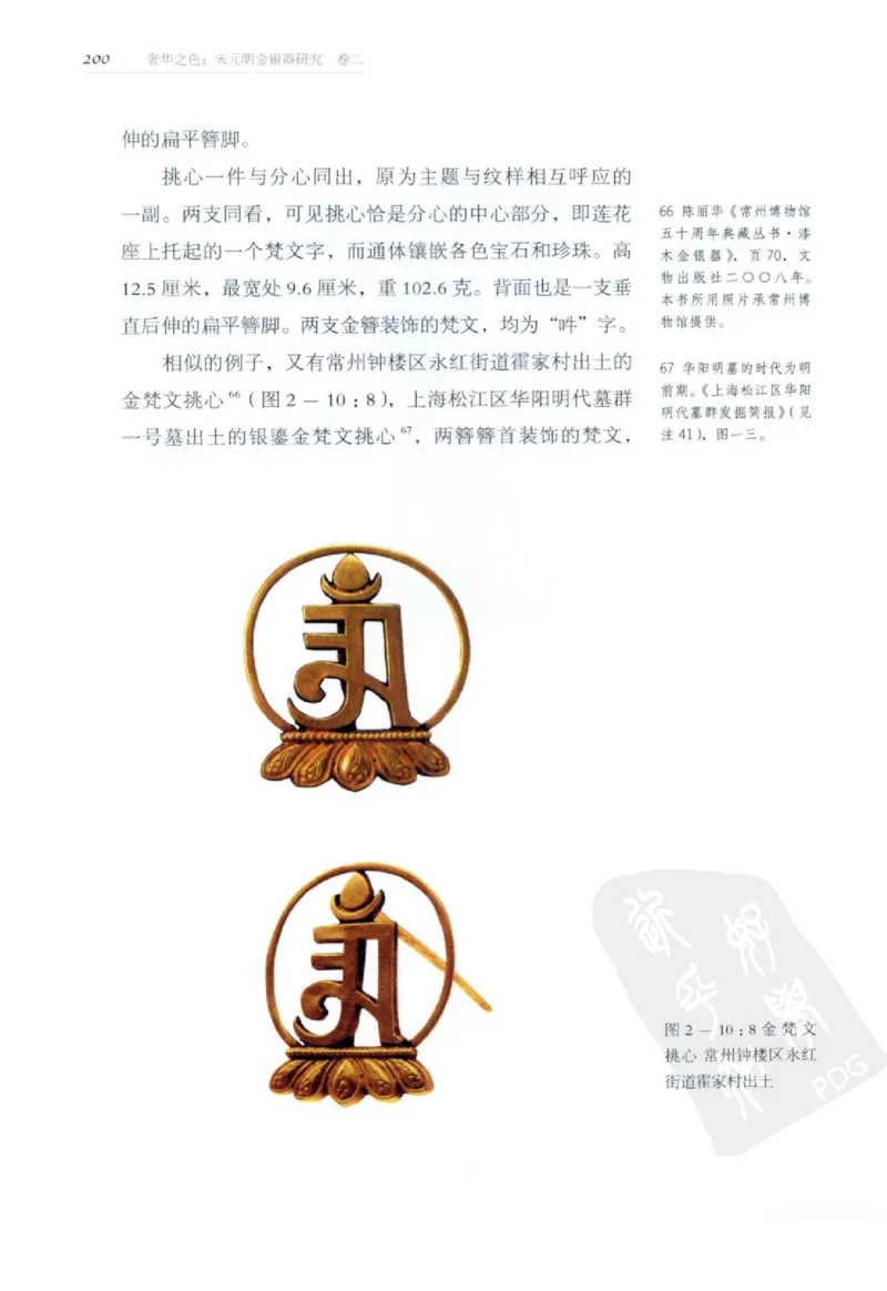 奢华之色宋元明金银器研究卷2明代金银首饰_扬之水_X018-玉石珠宝鉴定教程最新合集_5、玉石鉴定专题全套课程_玉石电子书_中国古代金银首饰