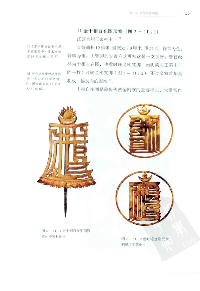 奢华之色宋元明金银器研究卷2明代金银首饰_扬之水_X018-玉石珠宝鉴定教程最新合集_5、玉石鉴定专题全套课程_玉石电子书_中国古代金银首饰
