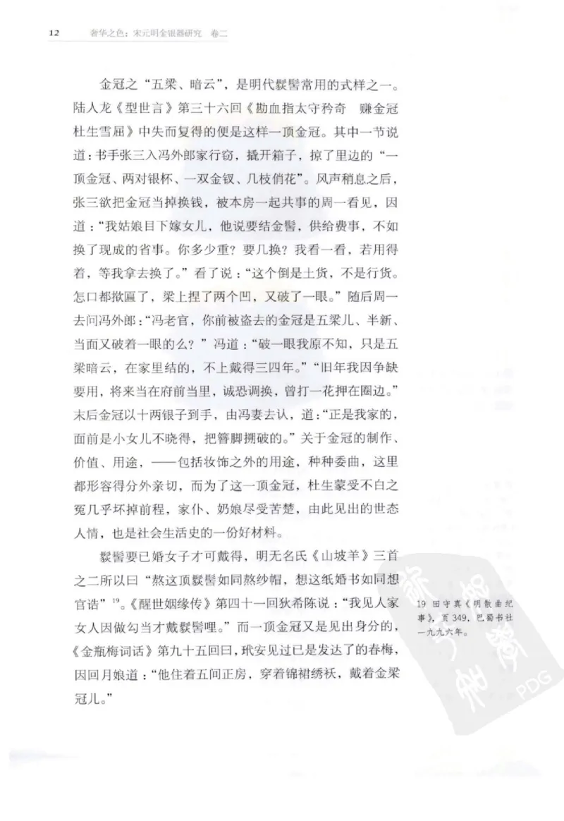 奢华之色宋元明金银器研究卷2明代金银首饰_扬之水_X018-玉石珠宝鉴定教程最新合集_5、玉石鉴定专题全套课程_玉石电子书_中国古代金银首饰