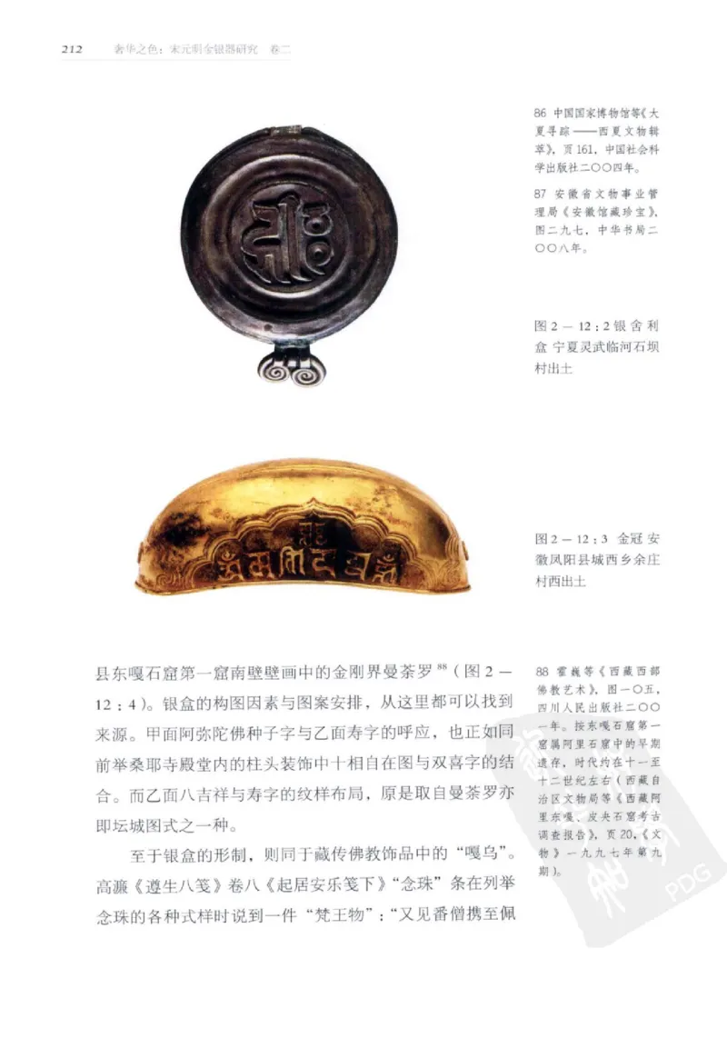 奢华之色宋元明金银器研究卷2明代金银首饰_扬之水_X018-玉石珠宝鉴定教程最新合集_5、玉石鉴定专题全套课程_玉石电子书_中国古代金银首饰