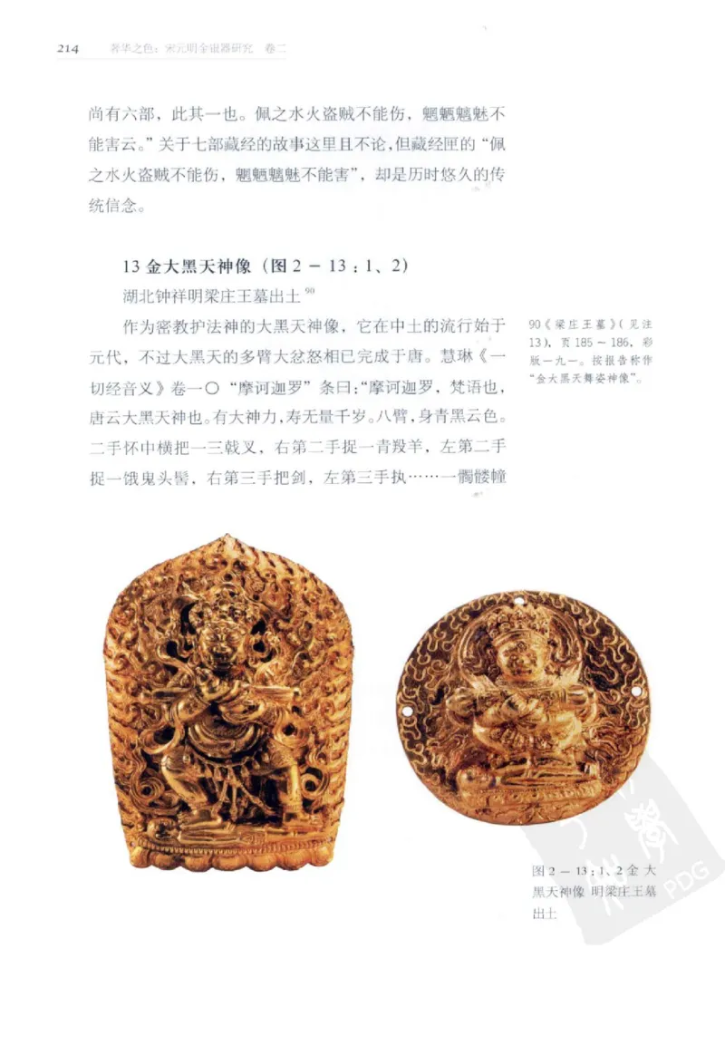 奢华之色宋元明金银器研究卷2明代金银首饰_扬之水_X018-玉石珠宝鉴定教程最新合集_5、玉石鉴定专题全套课程_玉石电子书_中国古代金银首饰