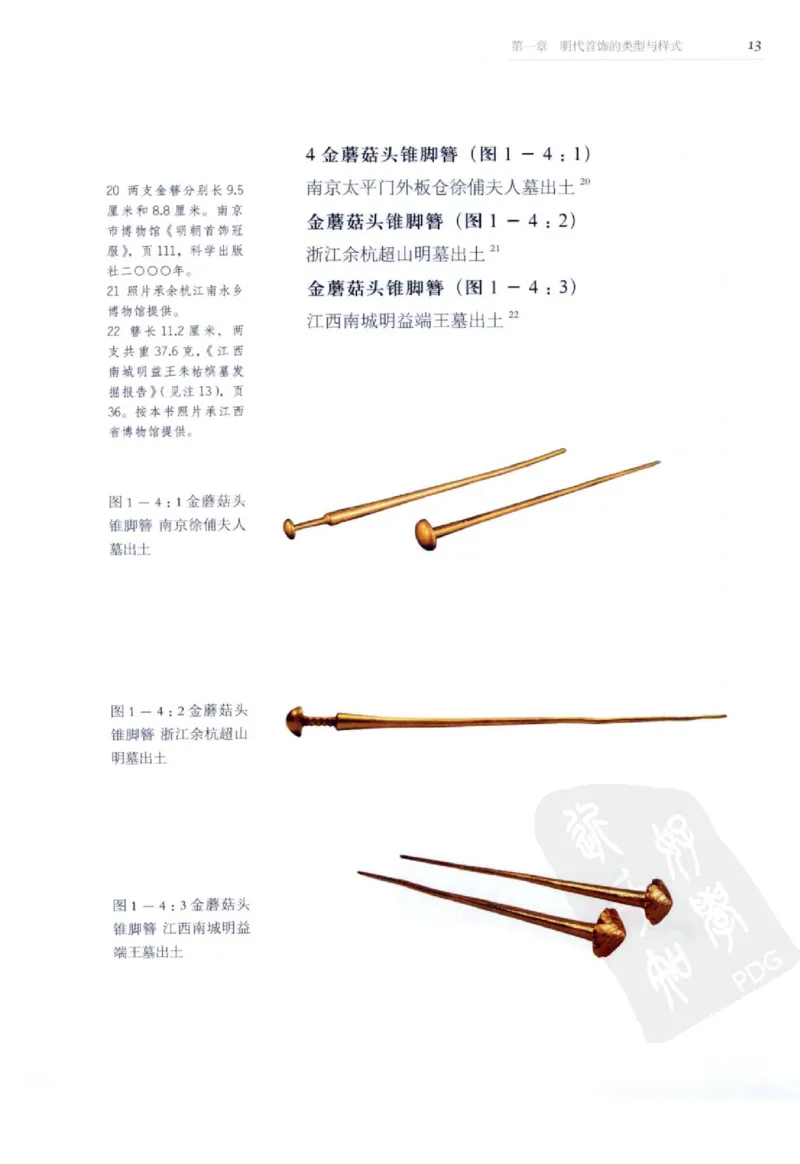 奢华之色宋元明金银器研究卷2明代金银首饰_扬之水_X018-玉石珠宝鉴定教程最新合集_5、玉石鉴定专题全套课程_玉石电子书_中国古代金银首饰