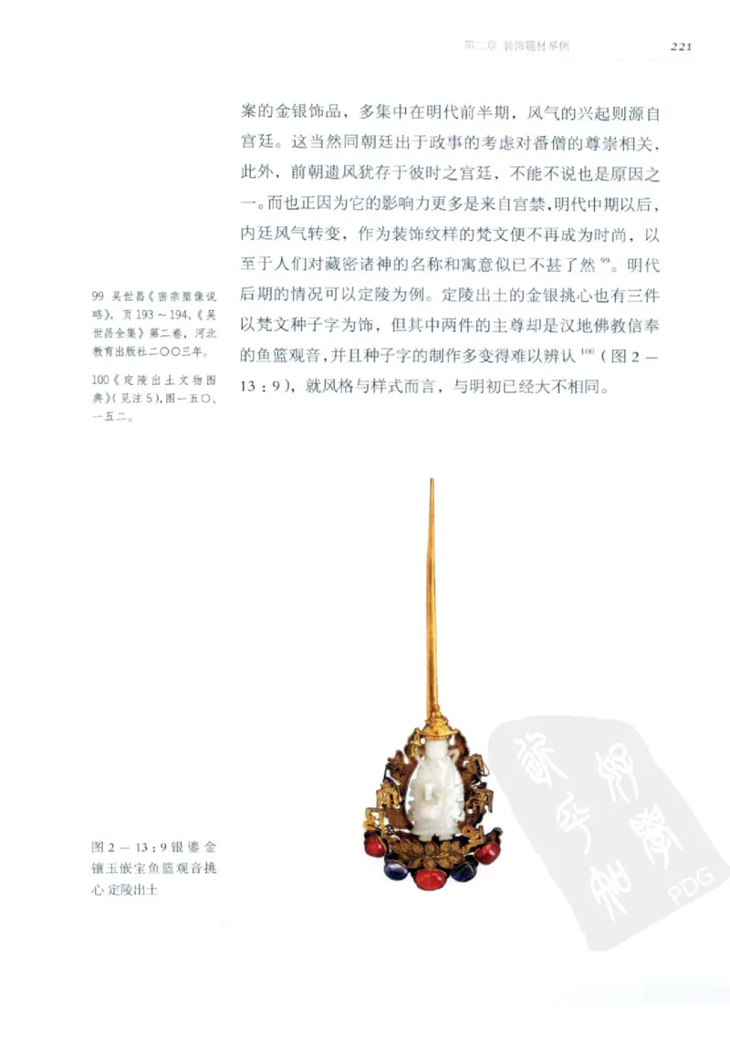 奢华之色宋元明金银器研究卷2明代金银首饰_扬之水_X018-玉石珠宝鉴定教程最新合集_5、玉石鉴定专题全套课程_玉石电子书_中国古代金银首饰