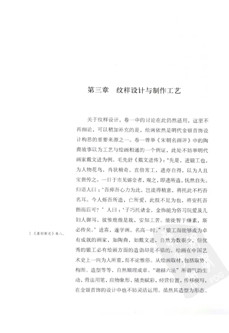 奢华之色宋元明金银器研究卷2明代金银首饰_扬之水_X018-玉石珠宝鉴定教程最新合集_5、玉石鉴定专题全套课程_玉石电子书_中国古代金银首饰