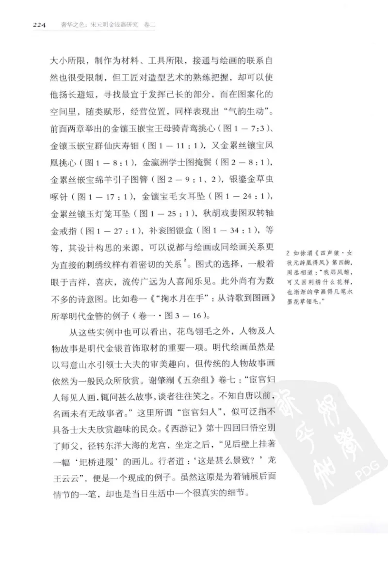 奢华之色宋元明金银器研究卷2明代金银首饰_扬之水_X018-玉石珠宝鉴定教程最新合集_5、玉石鉴定专题全套课程_玉石电子书_中国古代金银首饰