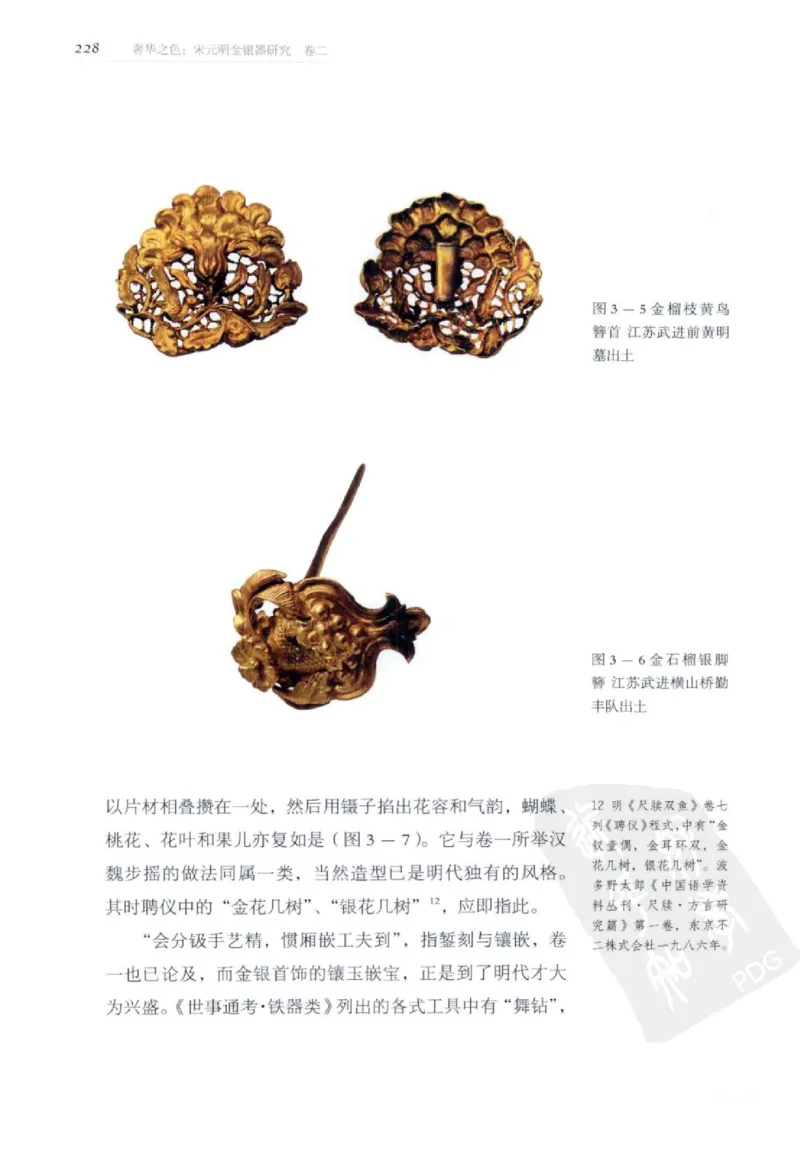 奢华之色宋元明金银器研究卷2明代金银首饰_扬之水_X018-玉石珠宝鉴定教程最新合集_5、玉石鉴定专题全套课程_玉石电子书_中国古代金银首饰