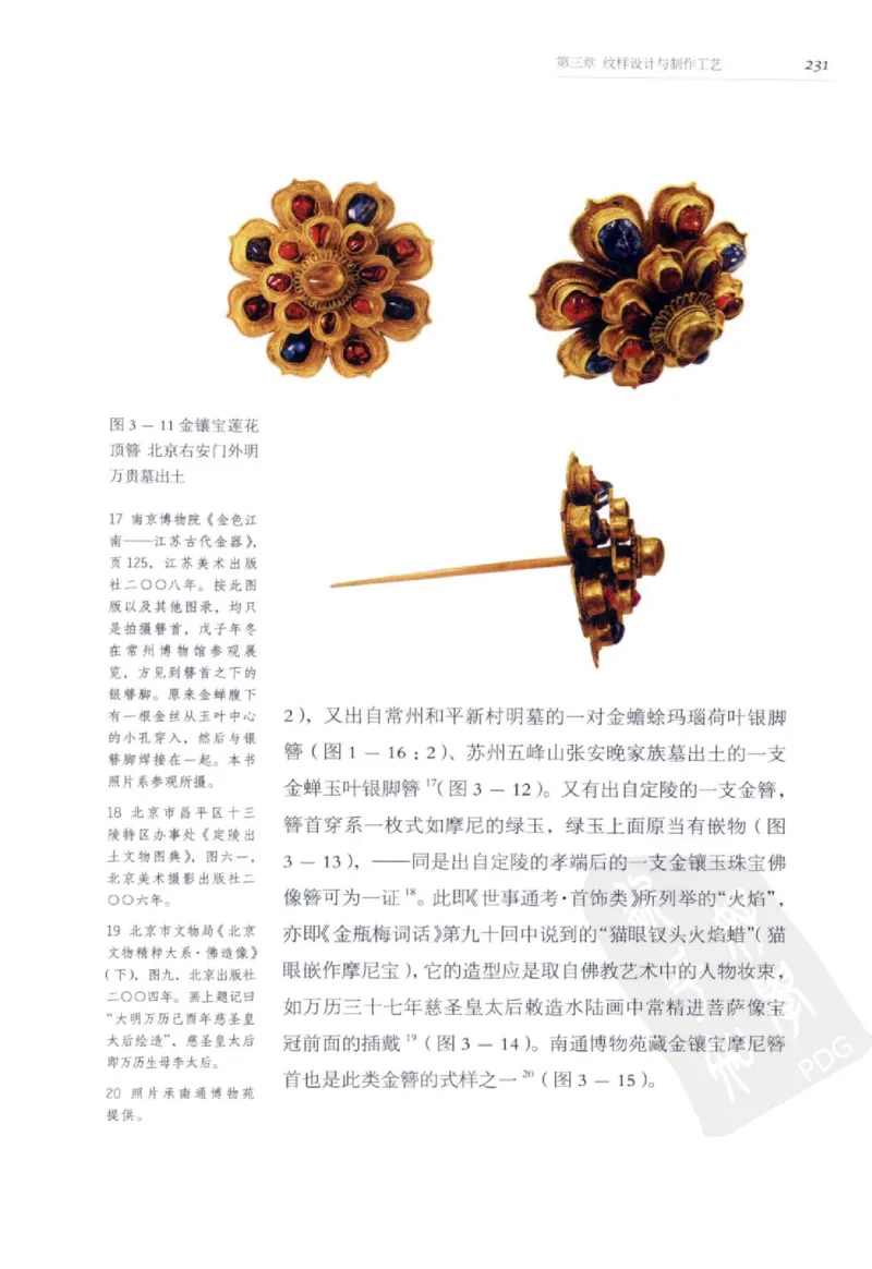 奢华之色宋元明金银器研究卷2明代金银首饰_扬之水_X018-玉石珠宝鉴定教程最新合集_5、玉石鉴定专题全套课程_玉石电子书_中国古代金银首饰