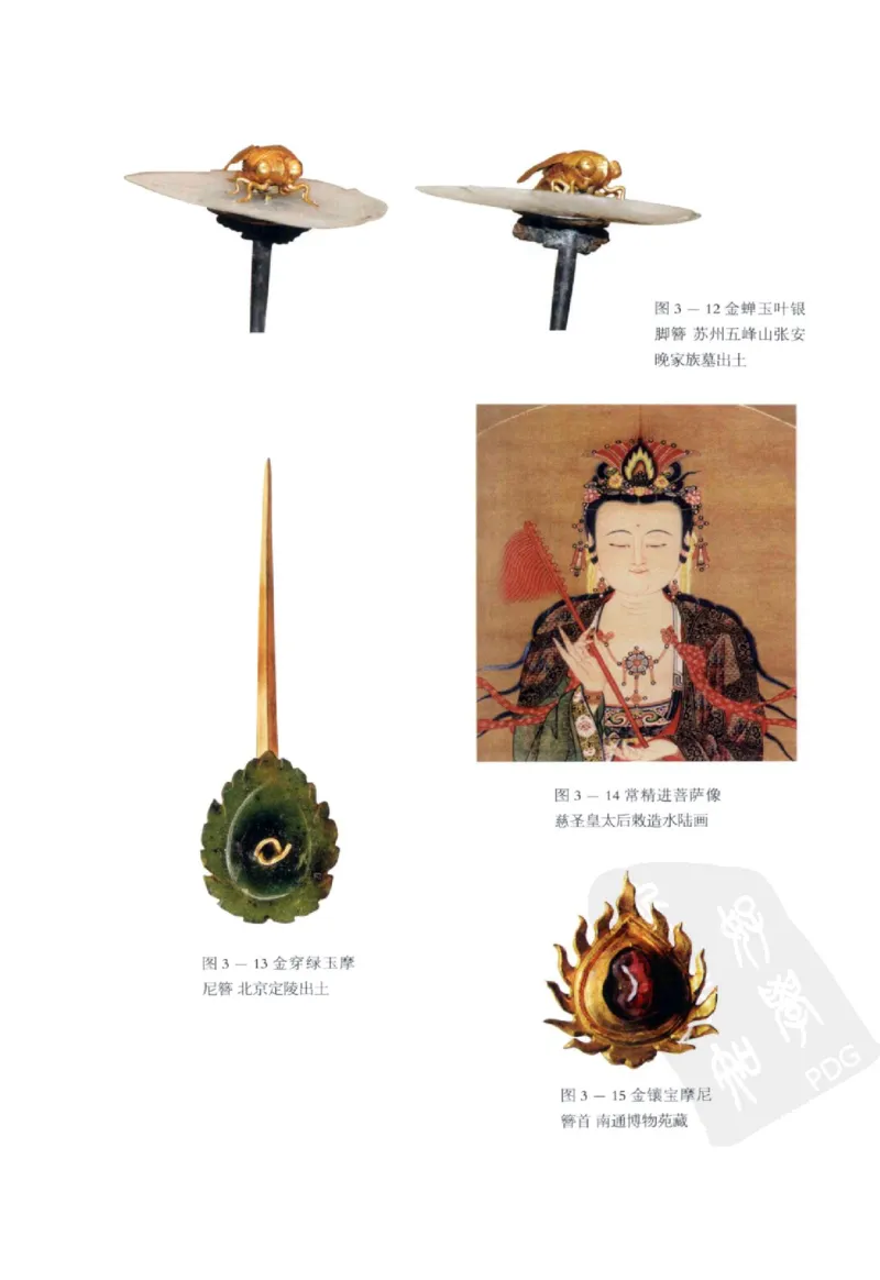 奢华之色宋元明金银器研究卷2明代金银首饰_扬之水_X018-玉石珠宝鉴定教程最新合集_5、玉石鉴定专题全套课程_玉石电子书_中国古代金银首饰