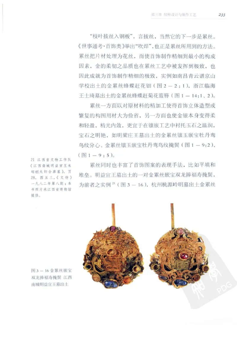 奢华之色宋元明金银器研究卷2明代金银首饰_扬之水_X018-玉石珠宝鉴定教程最新合集_5、玉石鉴定专题全套课程_玉石电子书_中国古代金银首饰