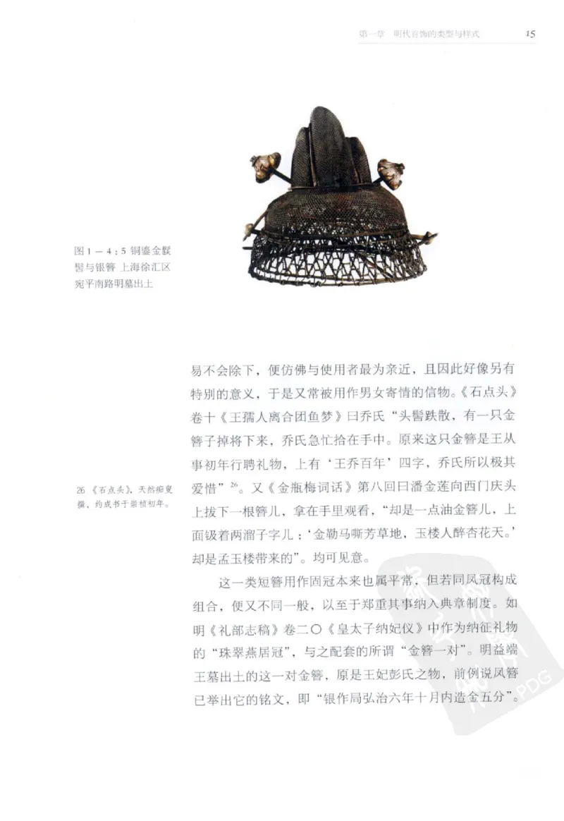 奢华之色宋元明金银器研究卷2明代金银首饰_扬之水_X018-玉石珠宝鉴定教程最新合集_5、玉石鉴定专题全套课程_玉石电子书_中国古代金银首饰