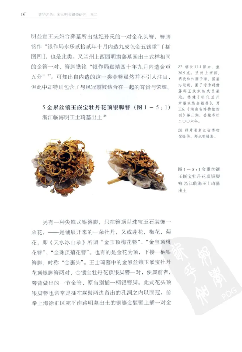 奢华之色宋元明金银器研究卷2明代金银首饰_扬之水_X018-玉石珠宝鉴定教程最新合集_5、玉石鉴定专题全套课程_玉石电子书_中国古代金银首饰