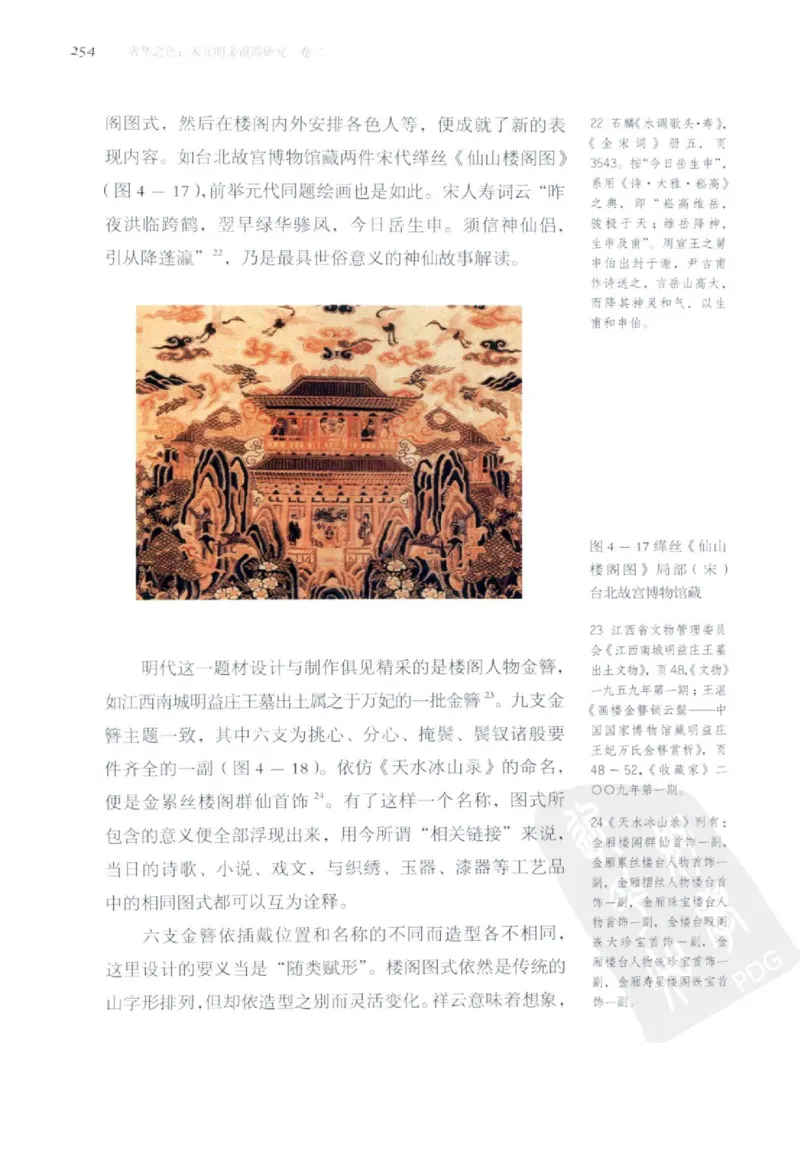 奢华之色宋元明金银器研究卷2明代金银首饰_扬之水_X018-玉石珠宝鉴定教程最新合集_5、玉石鉴定专题全套课程_玉石电子书_中国古代金银首饰