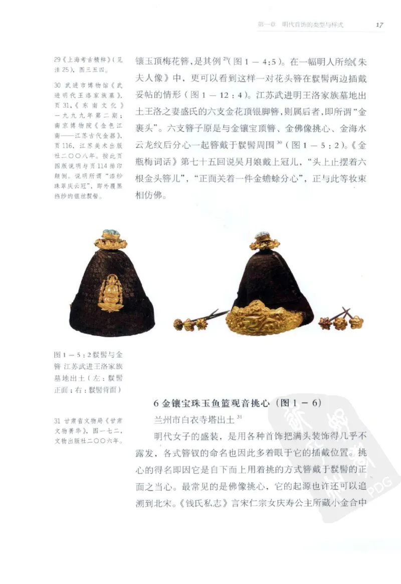 奢华之色宋元明金银器研究卷2明代金银首饰_扬之水_X018-玉石珠宝鉴定教程最新合集_5、玉石鉴定专题全套课程_玉石电子书_中国古代金银首饰