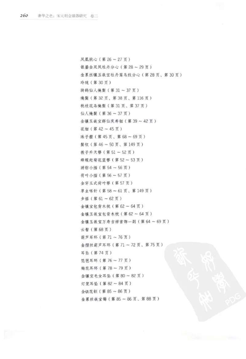 奢华之色宋元明金银器研究卷2明代金银首饰_扬之水_X018-玉石珠宝鉴定教程最新合集_5、玉石鉴定专题全套课程_玉石电子书_中国古代金银首饰