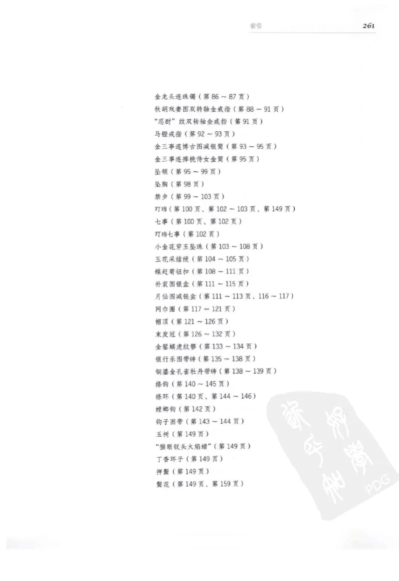 奢华之色宋元明金银器研究卷2明代金银首饰_扬之水_X018-玉石珠宝鉴定教程最新合集_5、玉石鉴定专题全套课程_玉石电子书_中国古代金银首饰