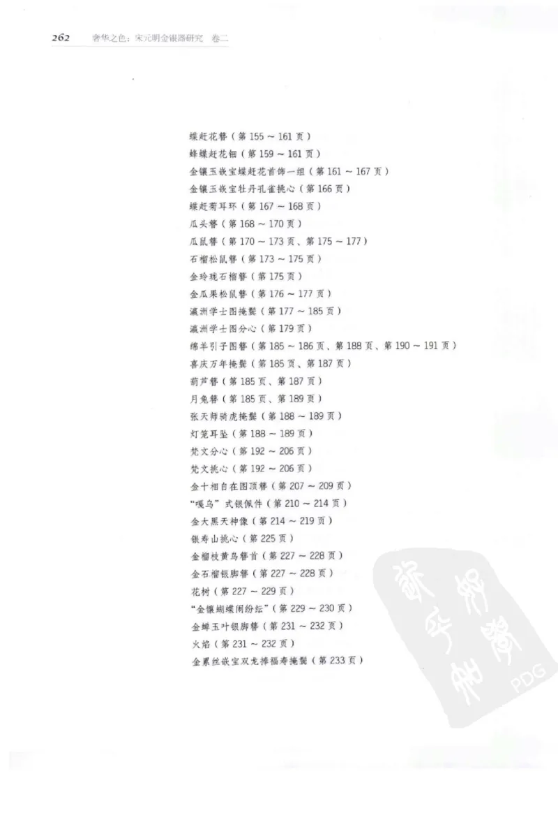 奢华之色宋元明金银器研究卷2明代金银首饰_扬之水_X018-玉石珠宝鉴定教程最新合集_5、玉石鉴定专题全套课程_玉石电子书_中国古代金银首饰