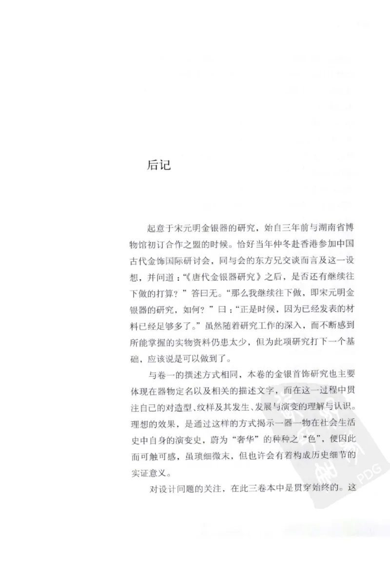 奢华之色宋元明金银器研究卷2明代金银首饰_扬之水_X018-玉石珠宝鉴定教程最新合集_5、玉石鉴定专题全套课程_玉石电子书_中国古代金银首饰