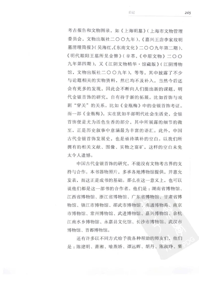 奢华之色宋元明金银器研究卷2明代金银首饰_扬之水_X018-玉石珠宝鉴定教程最新合集_5、玉石鉴定专题全套课程_玉石电子书_中国古代金银首饰