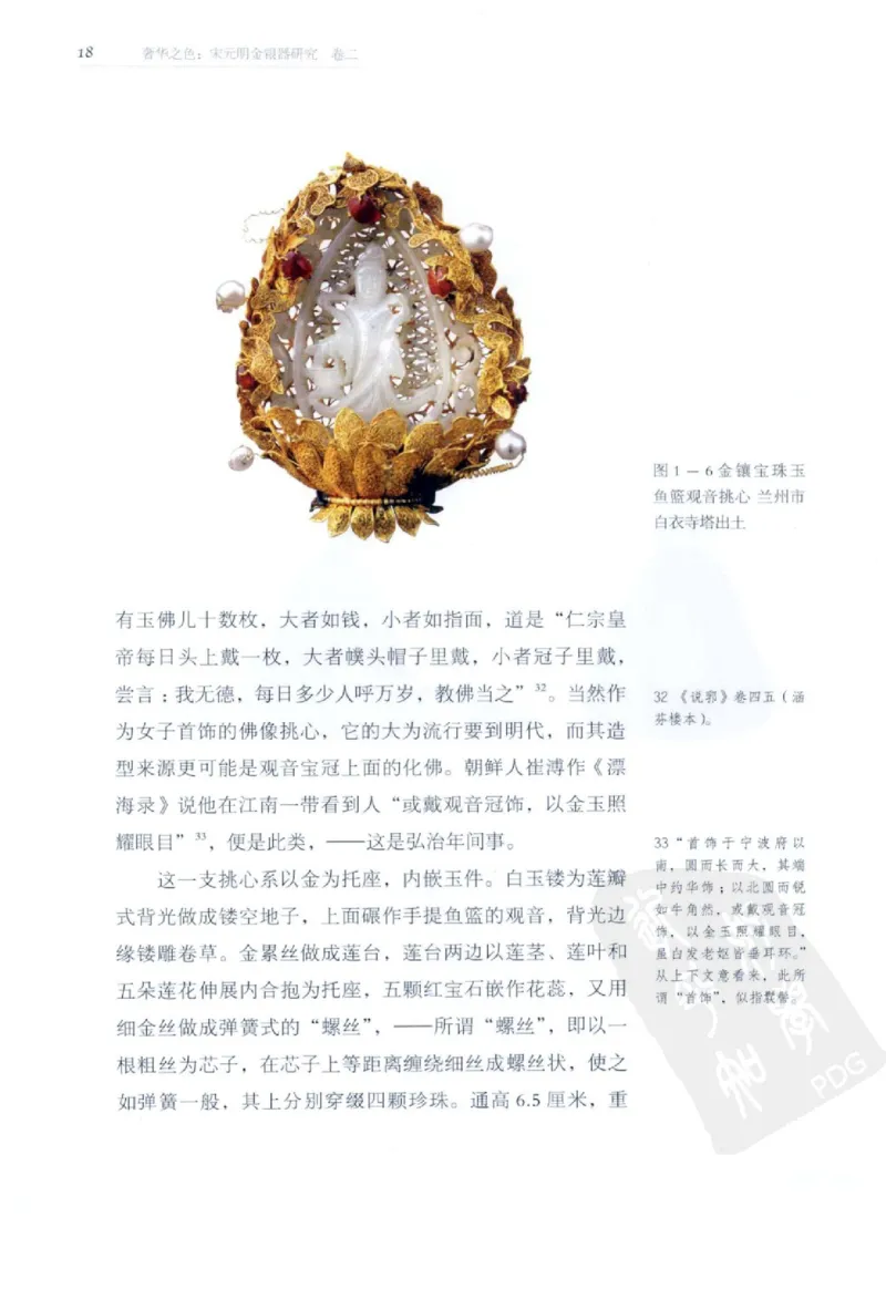 奢华之色宋元明金银器研究卷2明代金银首饰_扬之水_X018-玉石珠宝鉴定教程最新合集_5、玉石鉴定专题全套课程_玉石电子书_中国古代金银首饰
