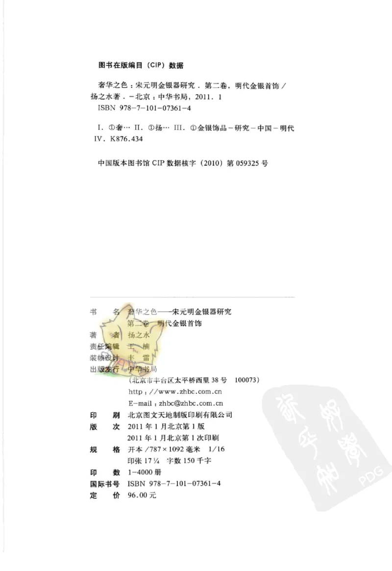 奢华之色宋元明金银器研究卷2明代金银首饰_扬之水_X018-玉石珠宝鉴定教程最新合集_5、玉石鉴定专题全套课程_玉石电子书_中国古代金银首饰