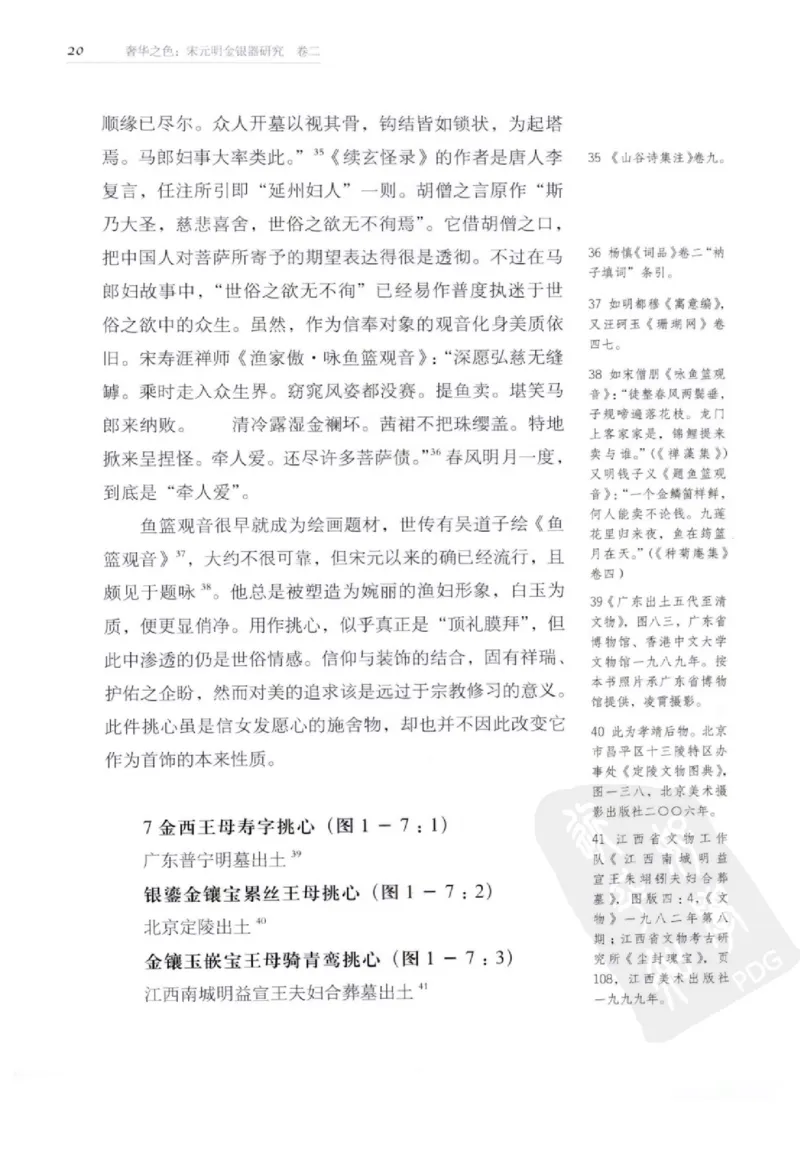 奢华之色宋元明金银器研究卷2明代金银首饰_扬之水_X018-玉石珠宝鉴定教程最新合集_5、玉石鉴定专题全套课程_玉石电子书_中国古代金银首饰