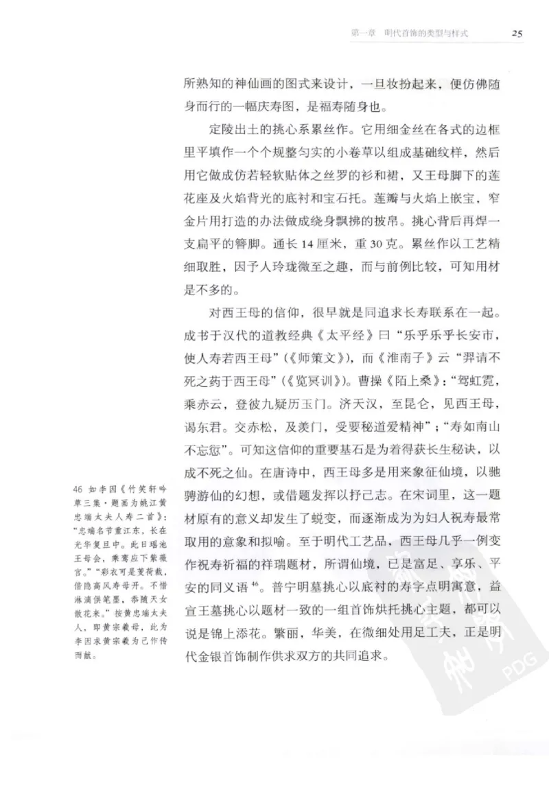 奢华之色宋元明金银器研究卷2明代金银首饰_扬之水_X018-玉石珠宝鉴定教程最新合集_5、玉石鉴定专题全套课程_玉石电子书_中国古代金银首饰