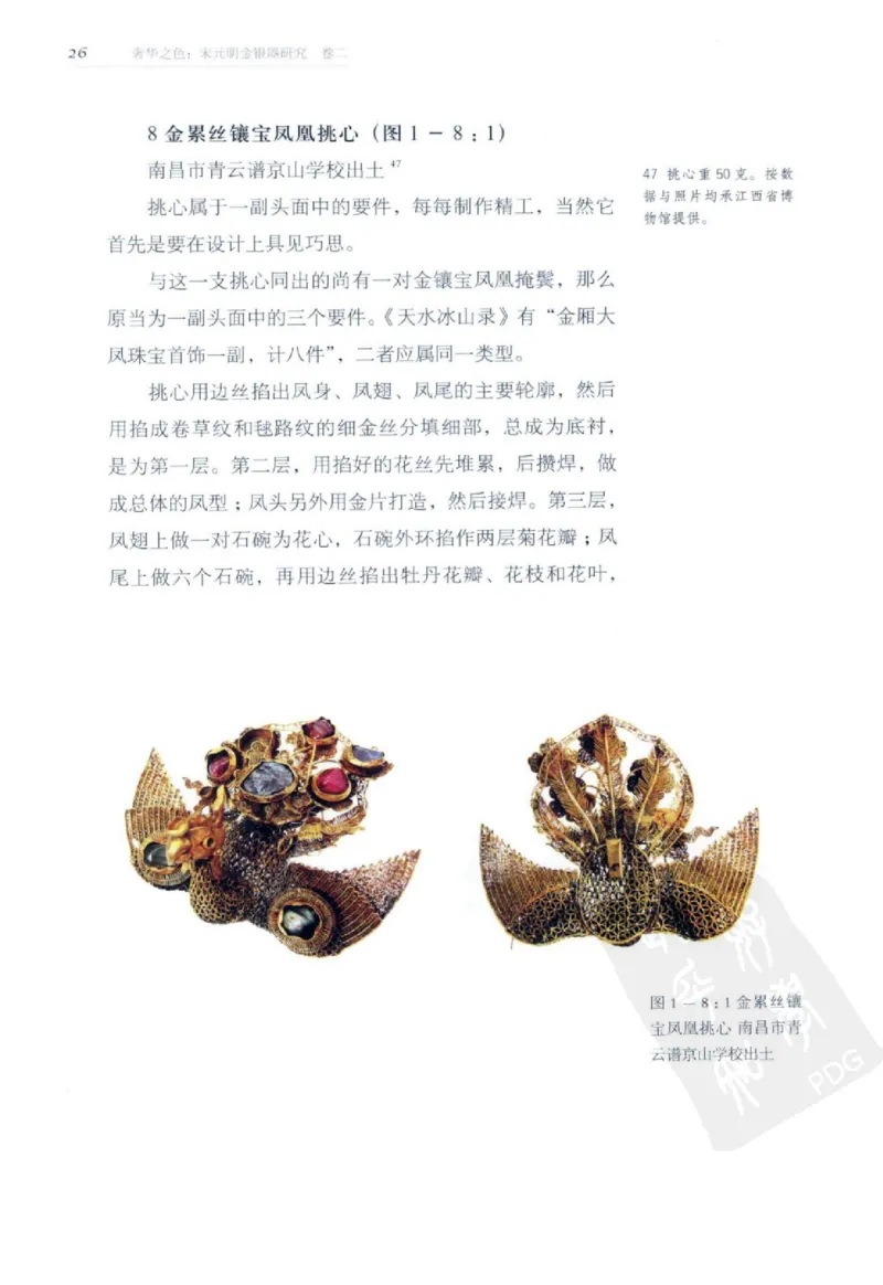 奢华之色宋元明金银器研究卷2明代金银首饰_扬之水_X018-玉石珠宝鉴定教程最新合集_5、玉石鉴定专题全套课程_玉石电子书_中国古代金银首饰