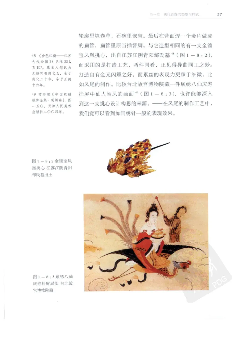 奢华之色宋元明金银器研究卷2明代金银首饰_扬之水_X018-玉石珠宝鉴定教程最新合集_5、玉石鉴定专题全套课程_玉石电子书_中国古代金银首饰