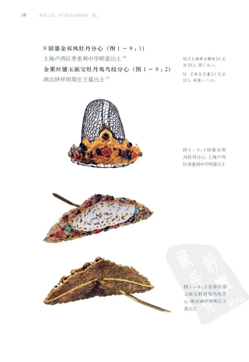 奢华之色宋元明金银器研究卷2明代金银首饰_扬之水_X018-玉石珠宝鉴定教程最新合集_5、玉石鉴定专题全套课程_玉石电子书_中国古代金银首饰