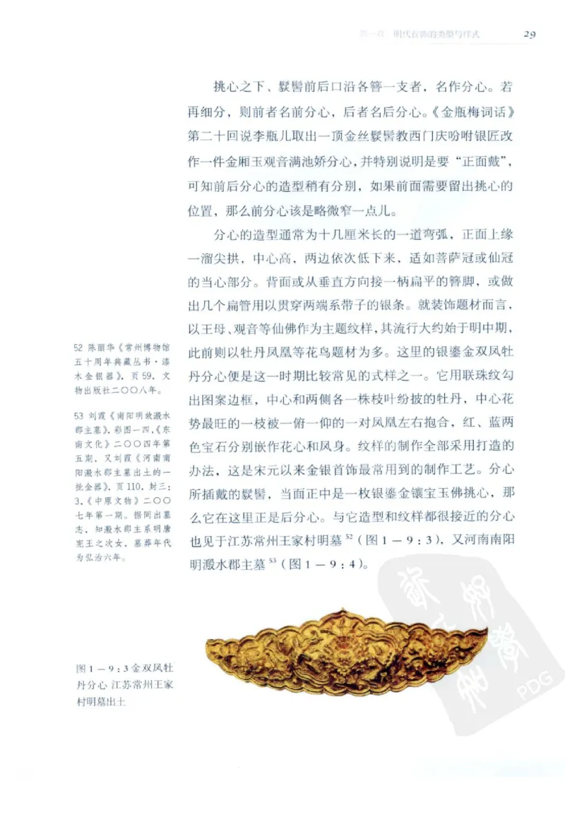 奢华之色宋元明金银器研究卷2明代金银首饰_扬之水_X018-玉石珠宝鉴定教程最新合集_5、玉石鉴定专题全套课程_玉石电子书_中国古代金银首饰