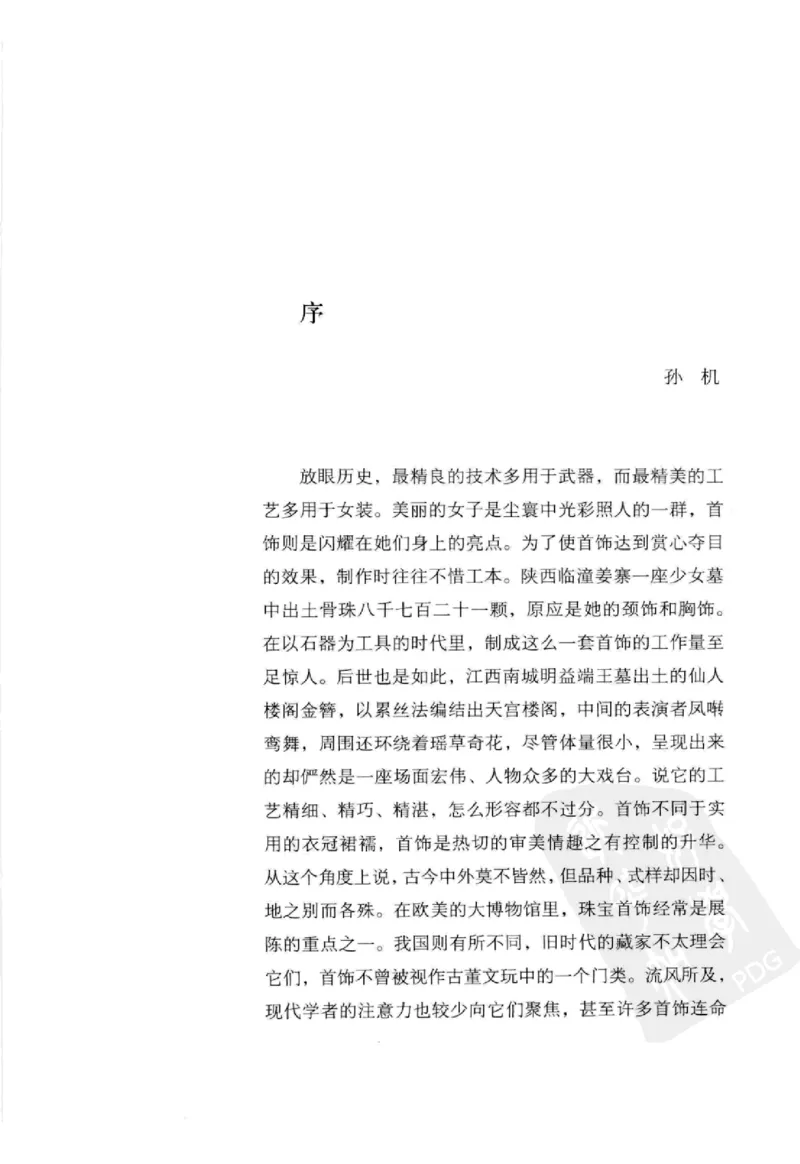 奢华之色宋元明金银器研究卷2明代金银首饰_扬之水_X018-玉石珠宝鉴定教程最新合集_5、玉石鉴定专题全套课程_玉石电子书_中国古代金银首饰