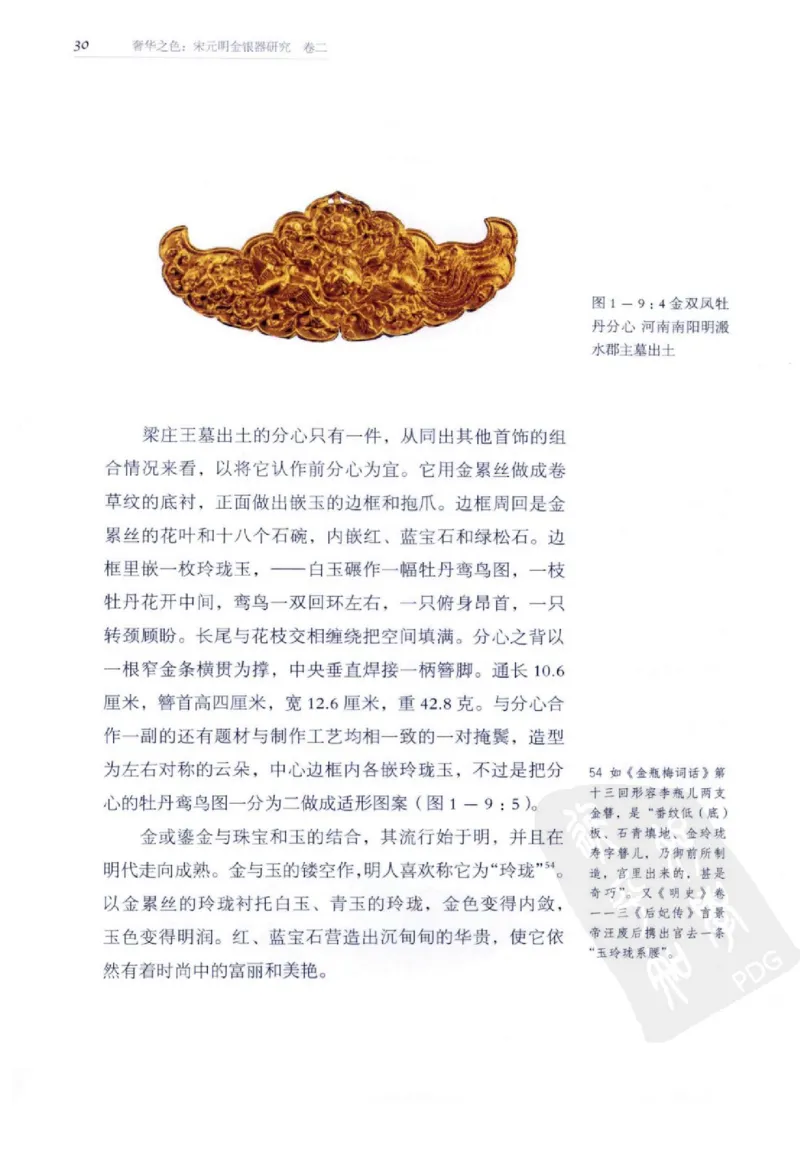 奢华之色宋元明金银器研究卷2明代金银首饰_扬之水_X018-玉石珠宝鉴定教程最新合集_5、玉石鉴定专题全套课程_玉石电子书_中国古代金银首饰