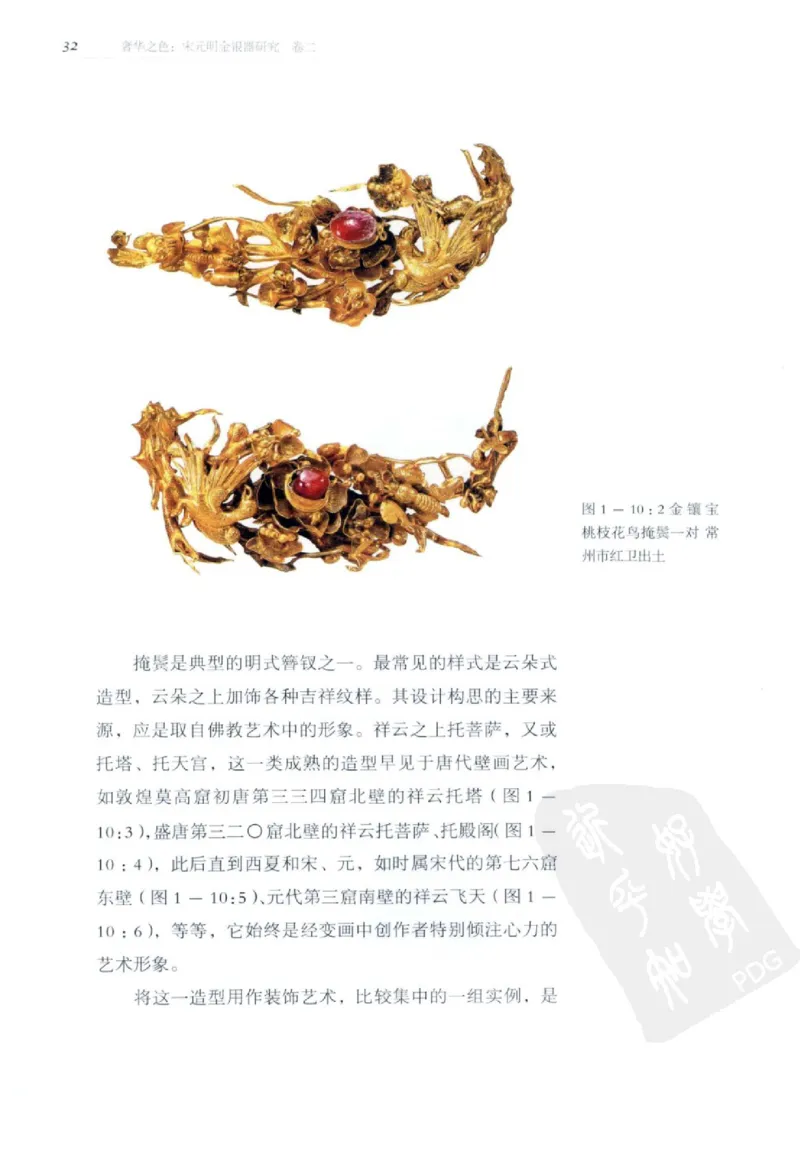 奢华之色宋元明金银器研究卷2明代金银首饰_扬之水_X018-玉石珠宝鉴定教程最新合集_5、玉石鉴定专题全套课程_玉石电子书_中国古代金银首饰