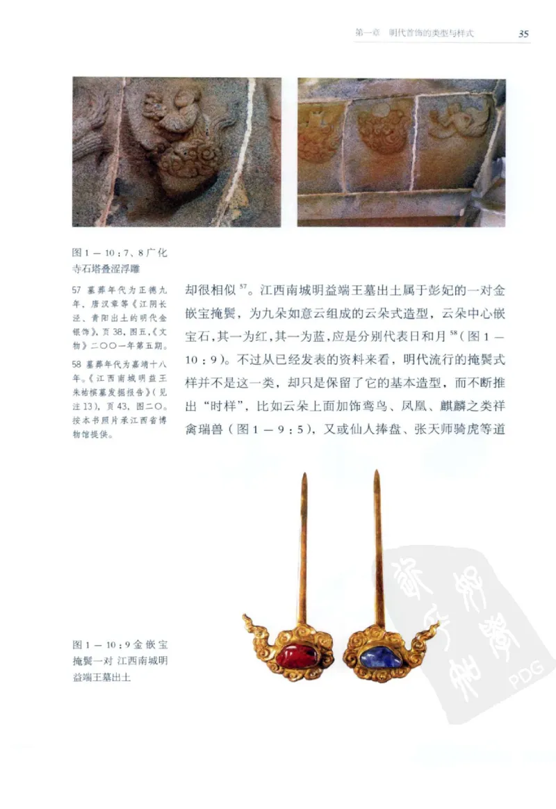 奢华之色宋元明金银器研究卷2明代金银首饰_扬之水_X018-玉石珠宝鉴定教程最新合集_5、玉石鉴定专题全套课程_玉石电子书_中国古代金银首饰