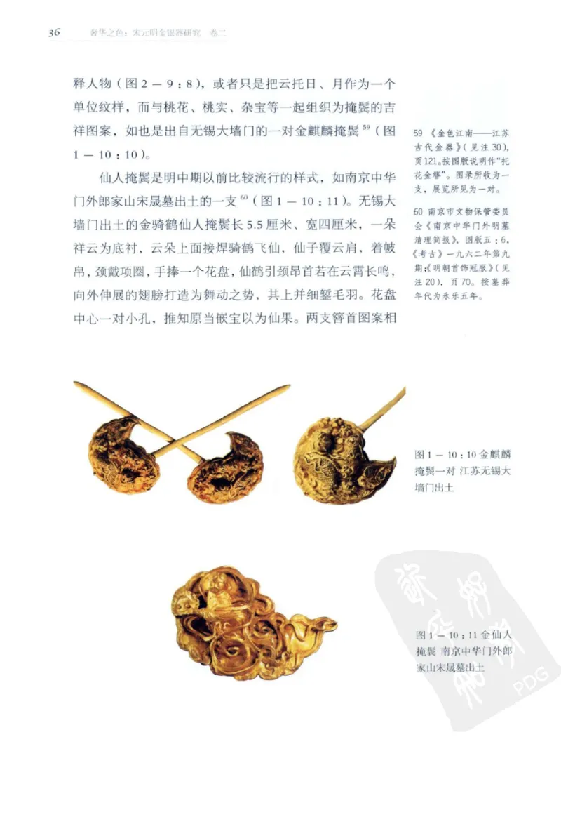 奢华之色宋元明金银器研究卷2明代金银首饰_扬之水_X018-玉石珠宝鉴定教程最新合集_5、玉石鉴定专题全套课程_玉石电子书_中国古代金银首饰
