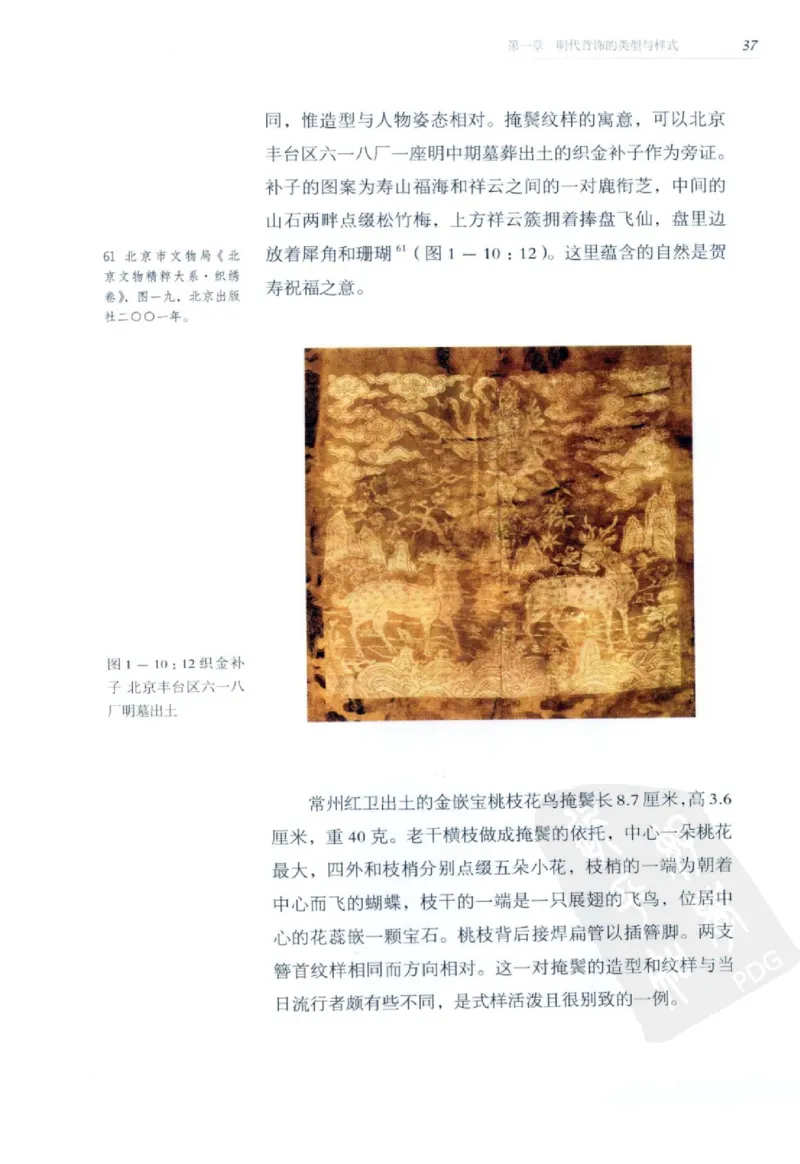 奢华之色宋元明金银器研究卷2明代金银首饰_扬之水_X018-玉石珠宝鉴定教程最新合集_5、玉石鉴定专题全套课程_玉石电子书_中国古代金银首饰