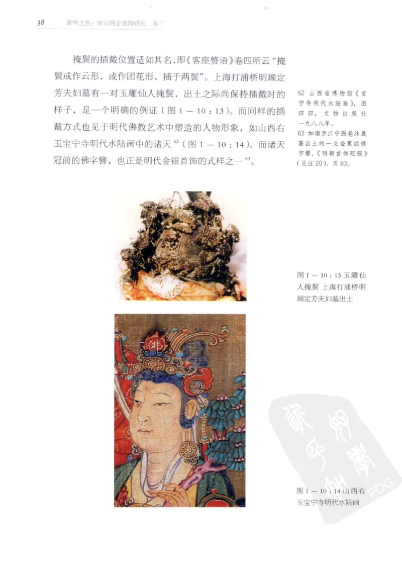 奢华之色宋元明金银器研究卷2明代金银首饰_扬之水_X018-玉石珠宝鉴定教程最新合集_5、玉石鉴定专题全套课程_玉石电子书_中国古代金银首饰