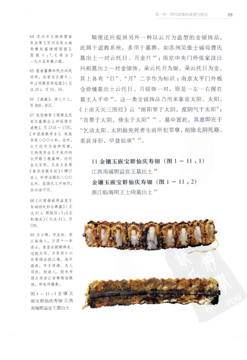 奢华之色宋元明金银器研究卷2明代金银首饰_扬之水_X018-玉石珠宝鉴定教程最新合集_5、玉石鉴定专题全套课程_玉石电子书_中国古代金银首饰