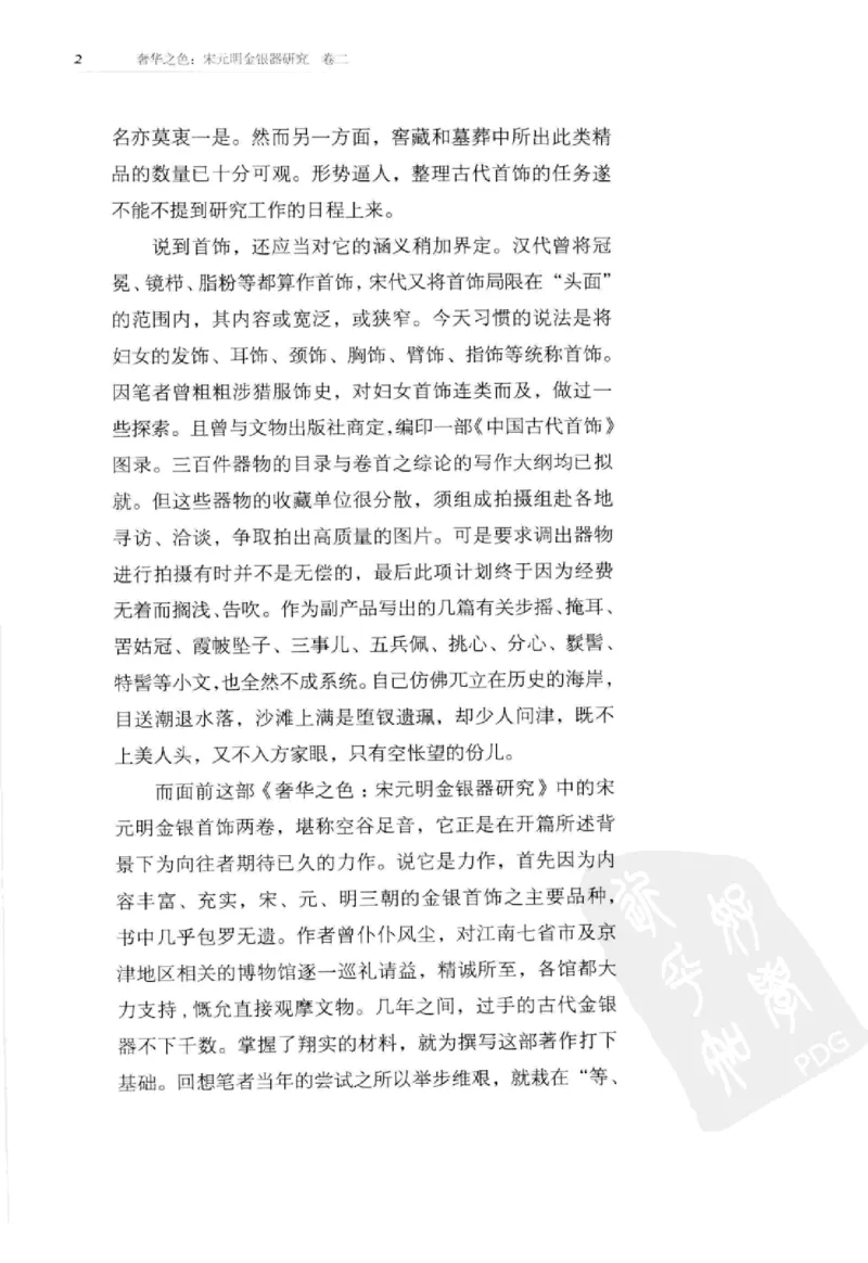奢华之色宋元明金银器研究卷2明代金银首饰_扬之水_X018-玉石珠宝鉴定教程最新合集_5、玉石鉴定专题全套课程_玉石电子书_中国古代金银首饰