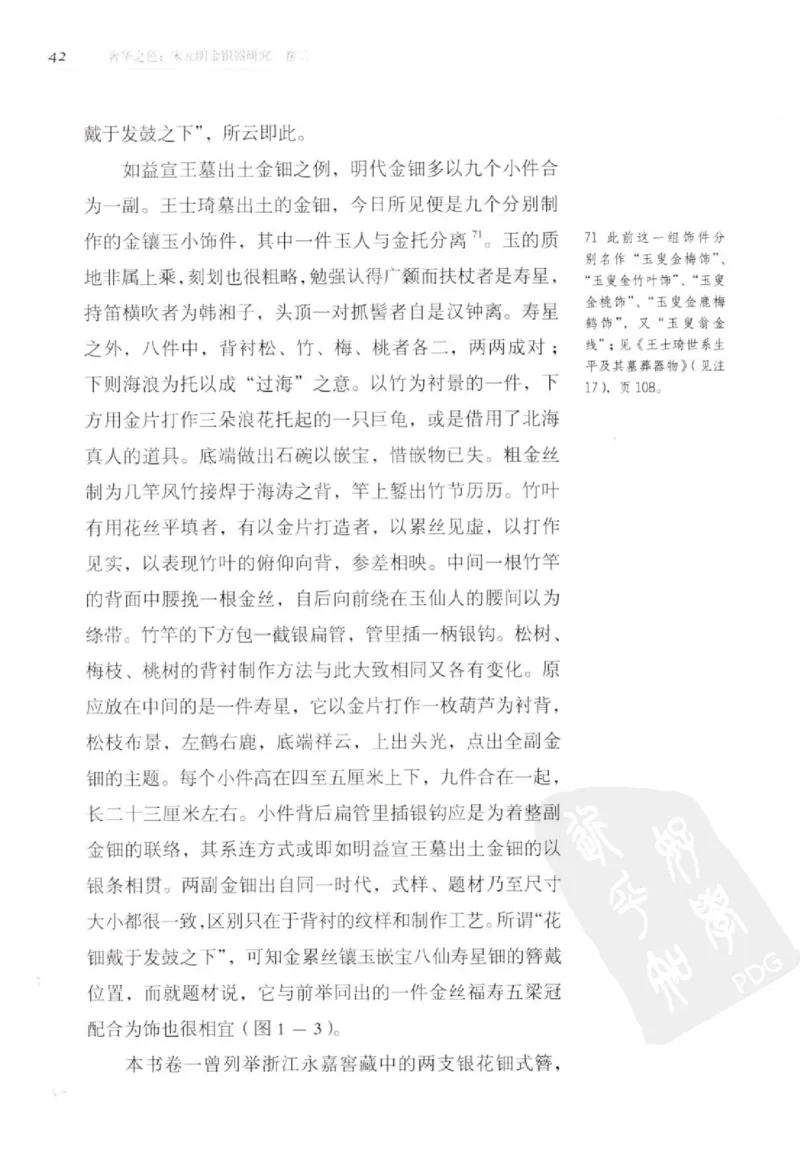 奢华之色宋元明金银器研究卷2明代金银首饰_扬之水_X018-玉石珠宝鉴定教程最新合集_5、玉石鉴定专题全套课程_玉石电子书_中国古代金银首饰