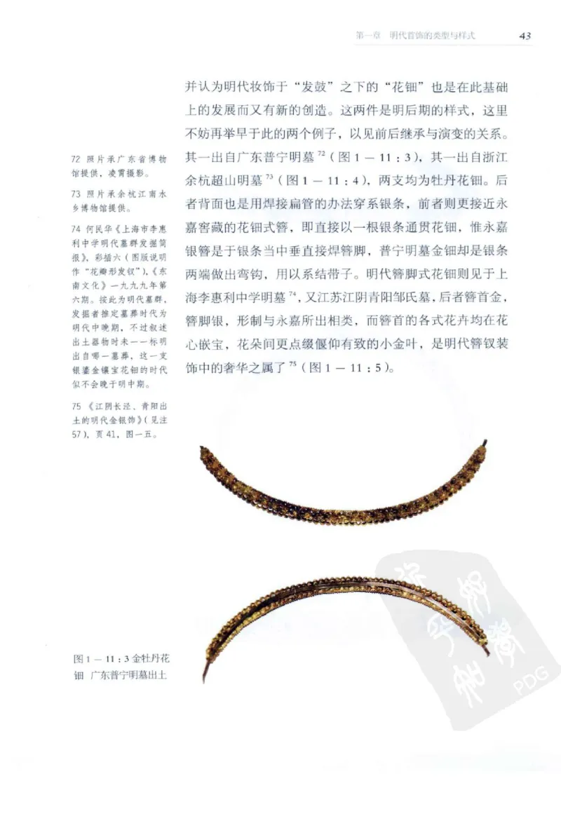 奢华之色宋元明金银器研究卷2明代金银首饰_扬之水_X018-玉石珠宝鉴定教程最新合集_5、玉石鉴定专题全套课程_玉石电子书_中国古代金银首饰