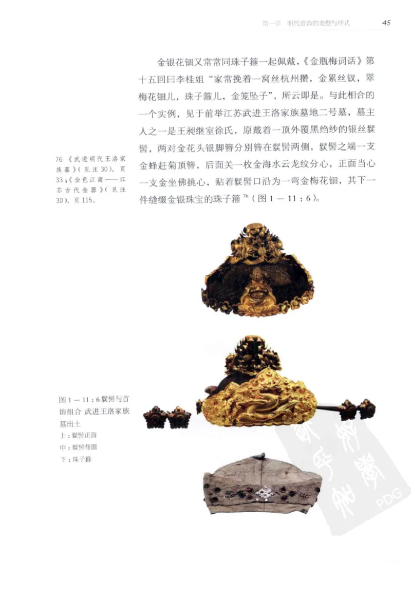 奢华之色宋元明金银器研究卷2明代金银首饰_扬之水_X018-玉石珠宝鉴定教程最新合集_5、玉石鉴定专题全套课程_玉石电子书_中国古代金银首饰