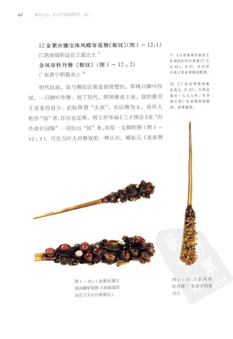 奢华之色宋元明金银器研究卷2明代金银首饰_扬之水_X018-玉石珠宝鉴定教程最新合集_5、玉石鉴定专题全套课程_玉石电子书_中国古代金银首饰