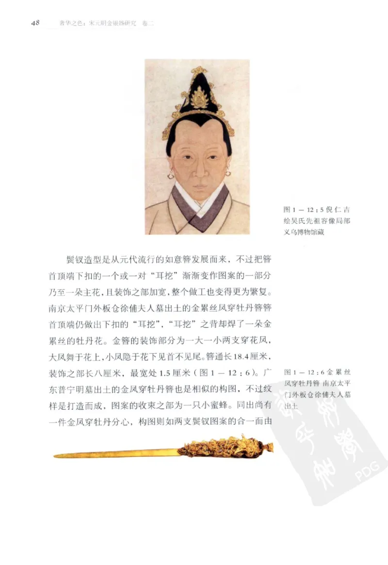 奢华之色宋元明金银器研究卷2明代金银首饰_扬之水_X018-玉石珠宝鉴定教程最新合集_5、玉石鉴定专题全套课程_玉石电子书_中国古代金银首饰