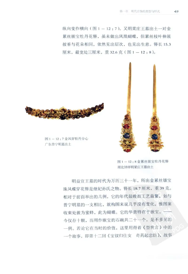 奢华之色宋元明金银器研究卷2明代金银首饰_扬之水_X018-玉石珠宝鉴定教程最新合集_5、玉石鉴定专题全套课程_玉石电子书_中国古代金银首饰