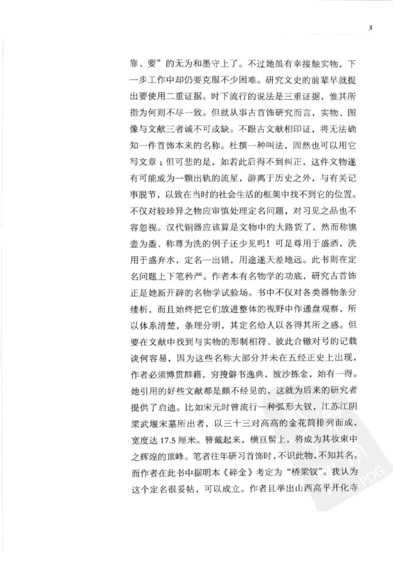 奢华之色宋元明金银器研究卷2明代金银首饰_扬之水_X018-玉石珠宝鉴定教程最新合集_5、玉石鉴定专题全套课程_玉石电子书_中国古代金银首饰