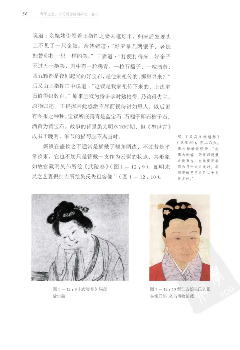 奢华之色宋元明金银器研究卷2明代金银首饰_扬之水_X018-玉石珠宝鉴定教程最新合集_5、玉石鉴定专题全套课程_玉石电子书_中国古代金银首饰