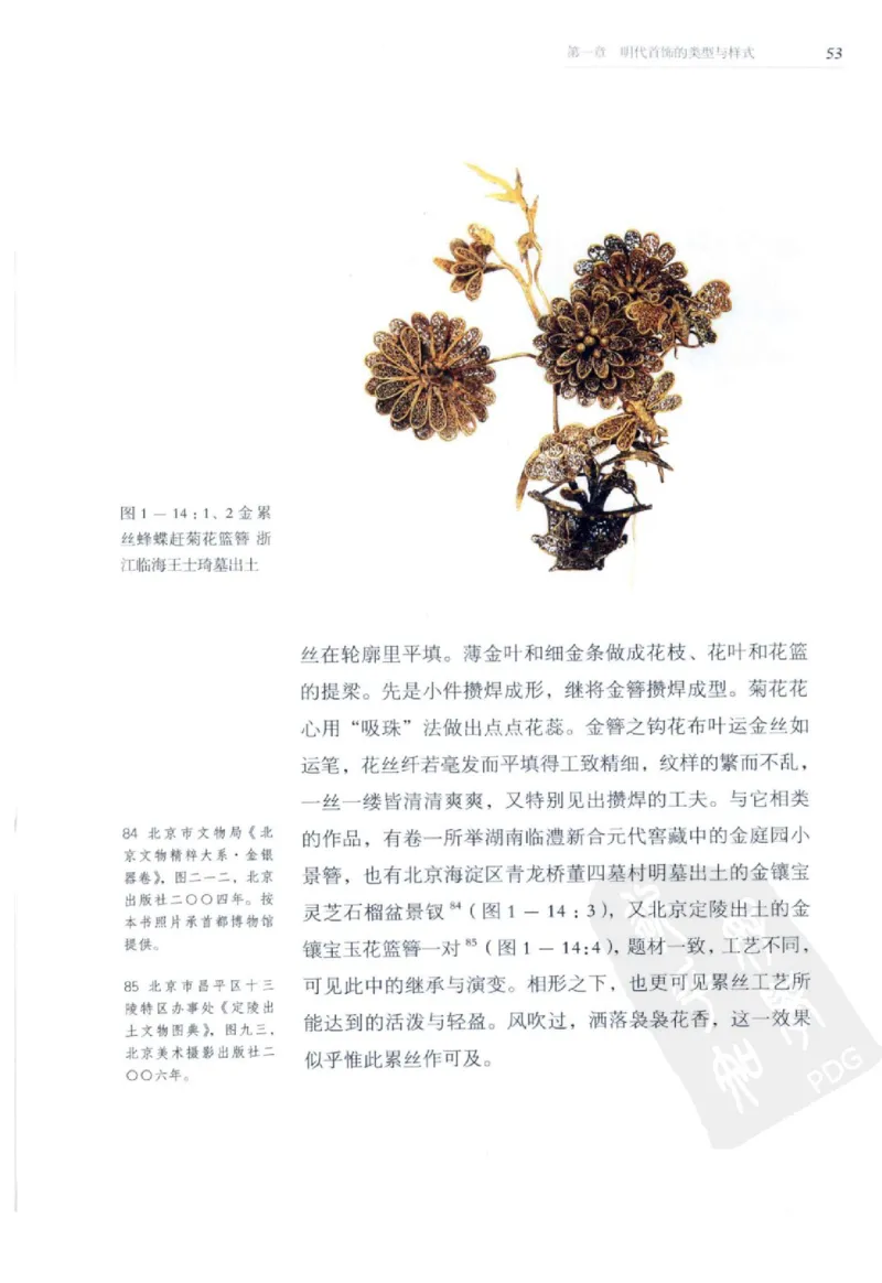 奢华之色宋元明金银器研究卷2明代金银首饰_扬之水_X018-玉石珠宝鉴定教程最新合集_5、玉石鉴定专题全套课程_玉石电子书_中国古代金银首饰