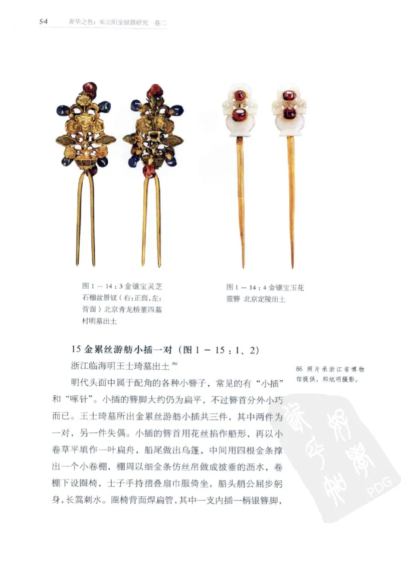 奢华之色宋元明金银器研究卷2明代金银首饰_扬之水_X018-玉石珠宝鉴定教程最新合集_5、玉石鉴定专题全套课程_玉石电子书_中国古代金银首饰